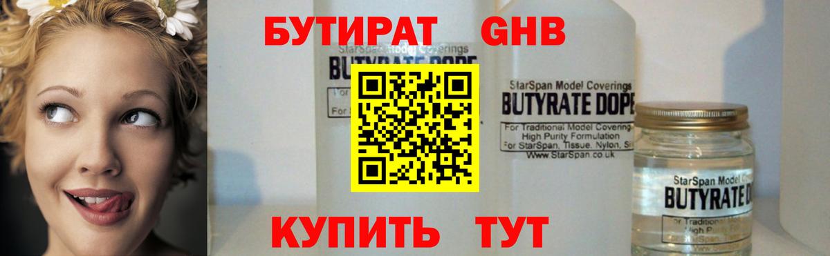 БУТИРАТ жидкий экстази Янаул