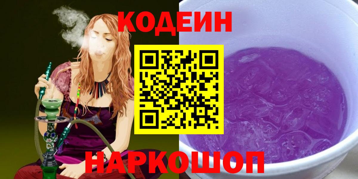 Янаул  Кодеиновый сироп Lean Purple Drank  Кодеин Purple Drank  Вход с VPN 
